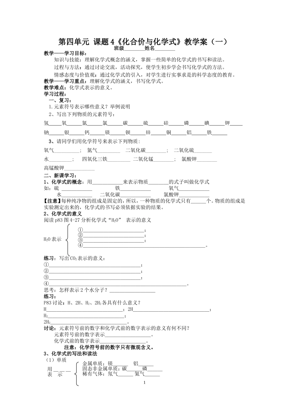 第四单元课题化合价与化学式教学案一学使用_第1页