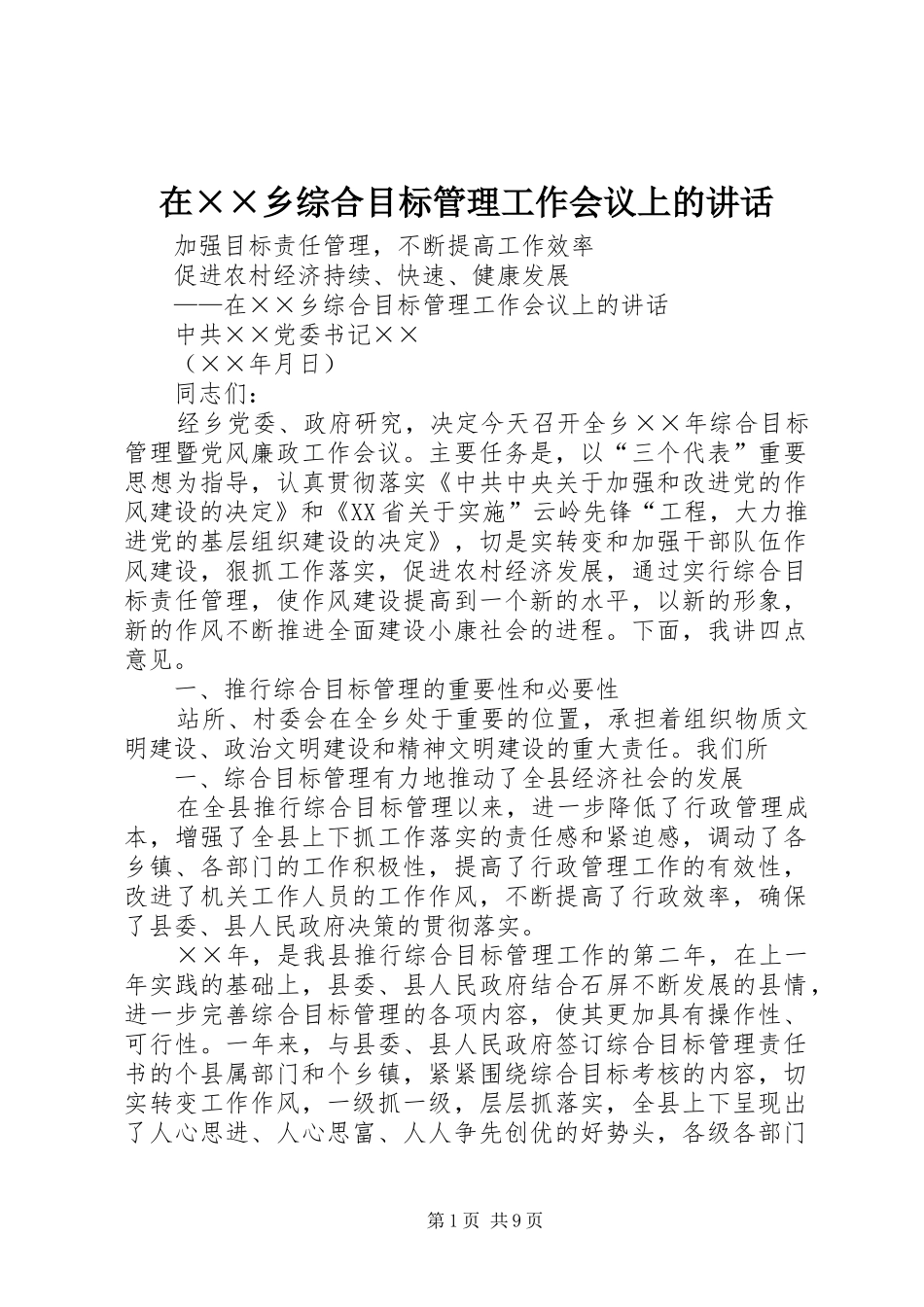 在××乡综合目标管理工作会议上的讲话发言_第1页