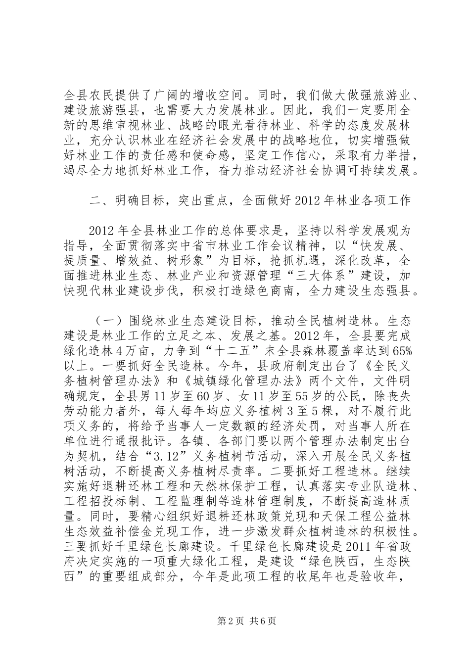 县长在全县林业工作会议上的讲话发言_第2页