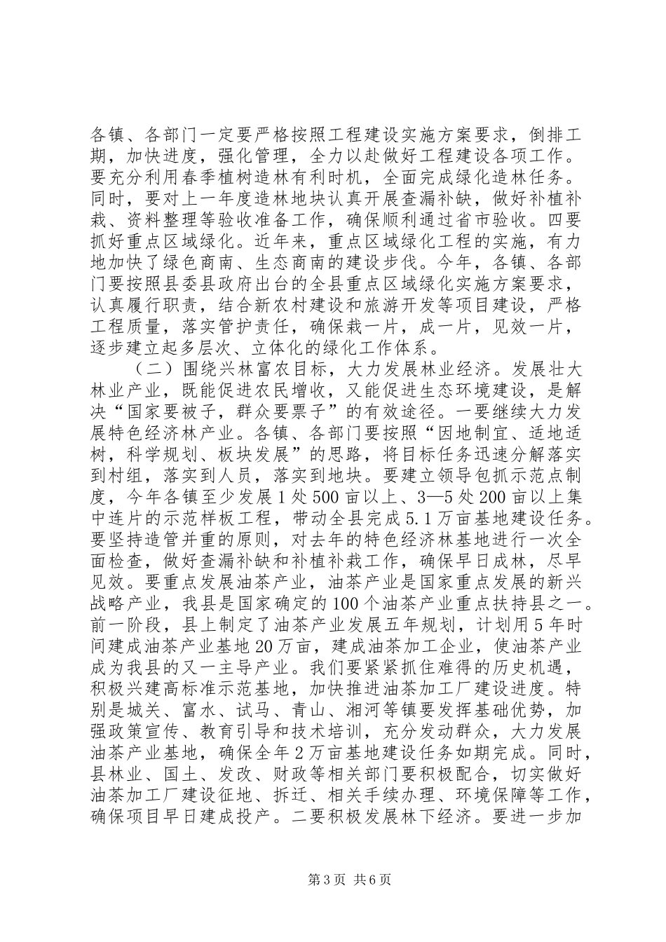 县长在全县林业工作会议上的讲话发言_第3页