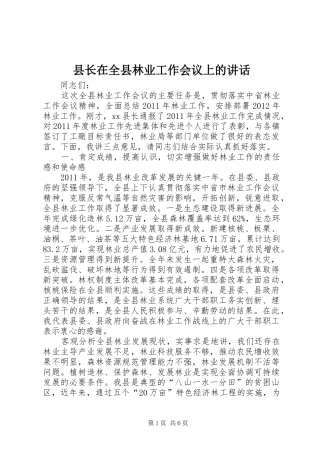 县长在全县林业工作会议上的讲话发言