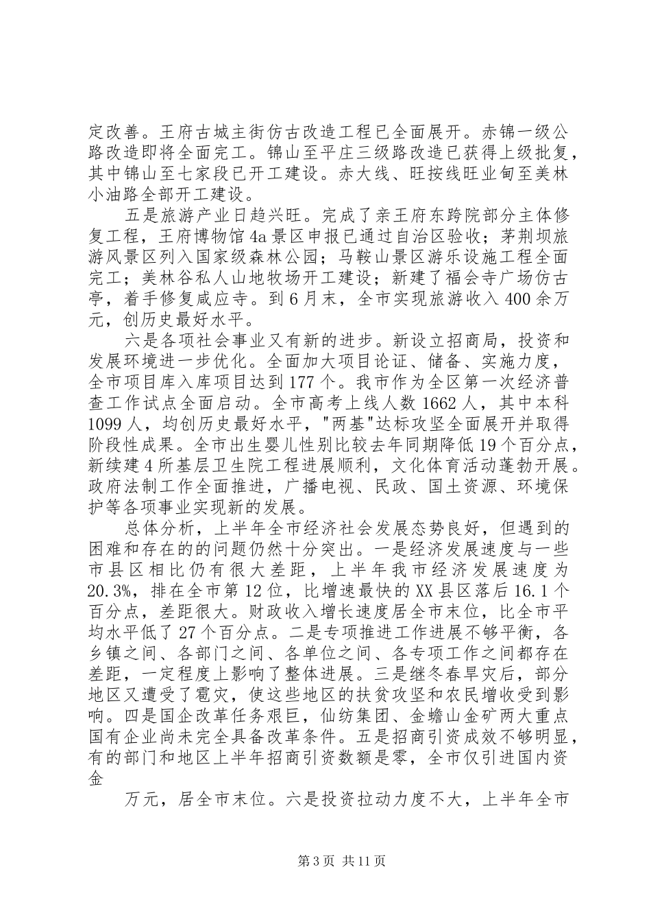 市长在政府全体成员会议上的讲话发言提纲(1)_第3页