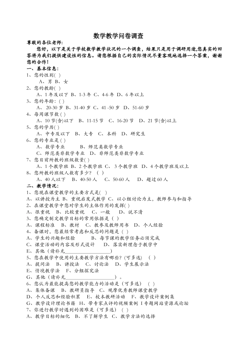 数学教学情况调查问卷_第1页