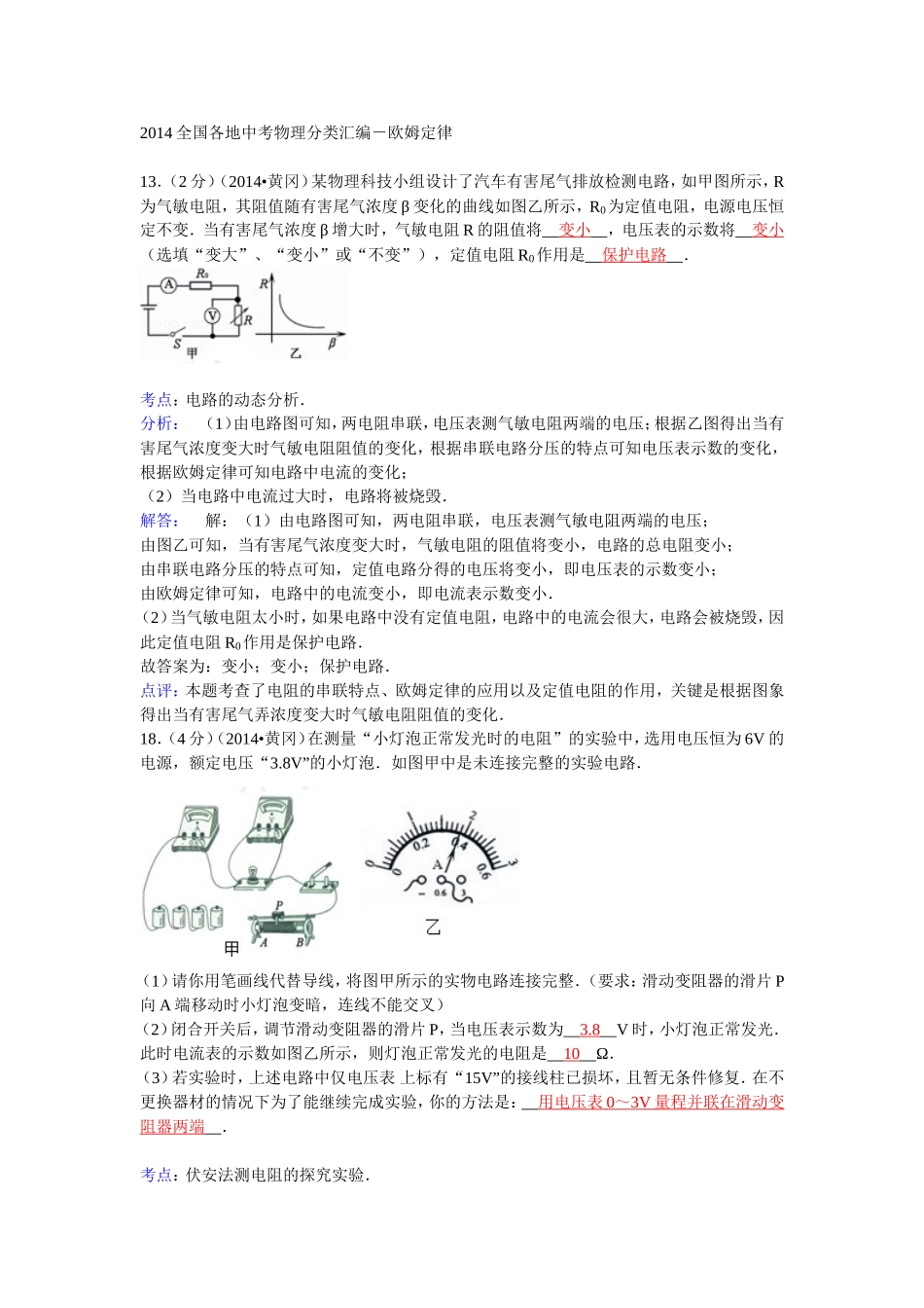 2014全国各地中考物理分类汇编－欧姆定律_第1页
