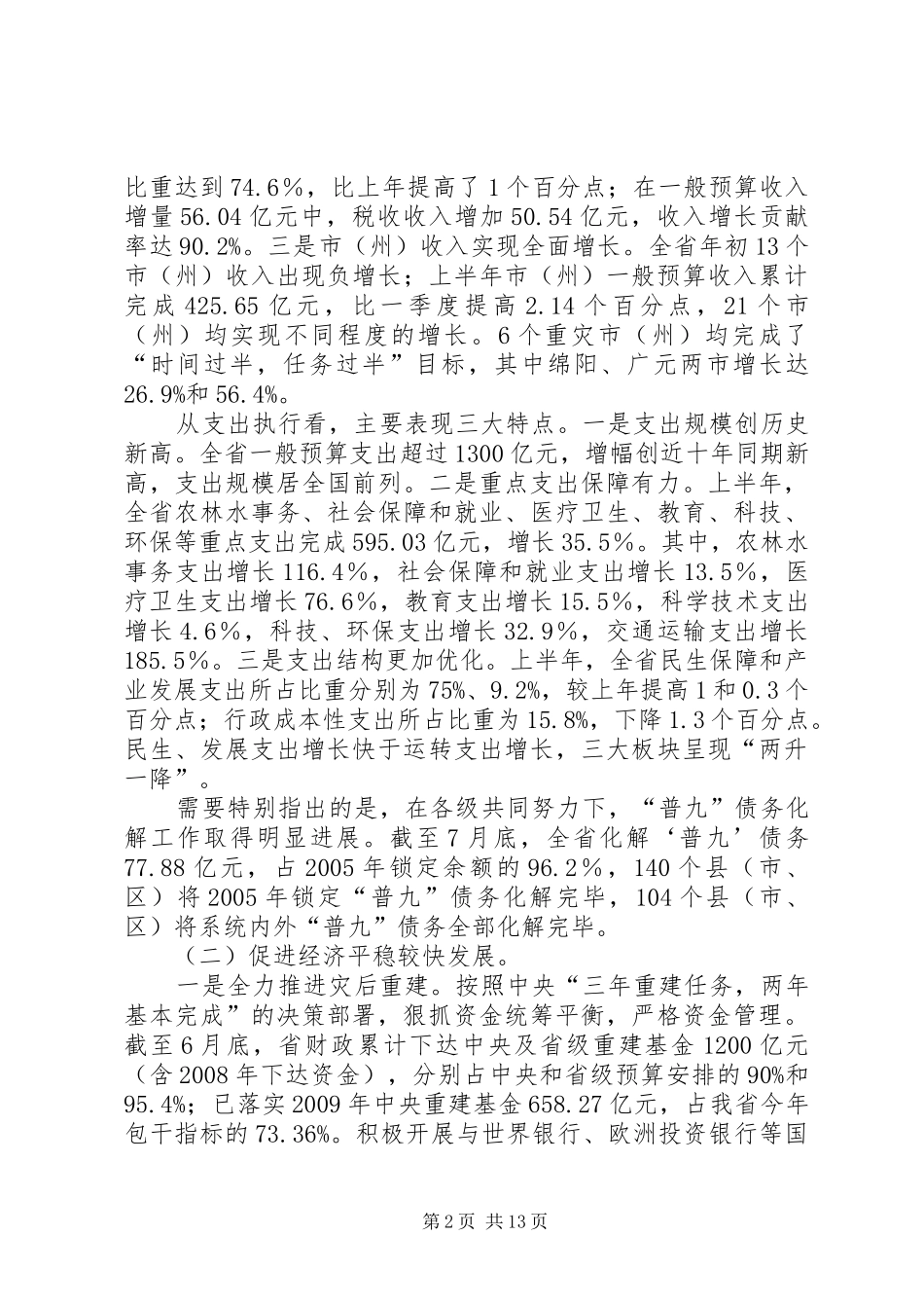 省财政厅厅长在全省财政局长座谈会上的讲话发言_第2页