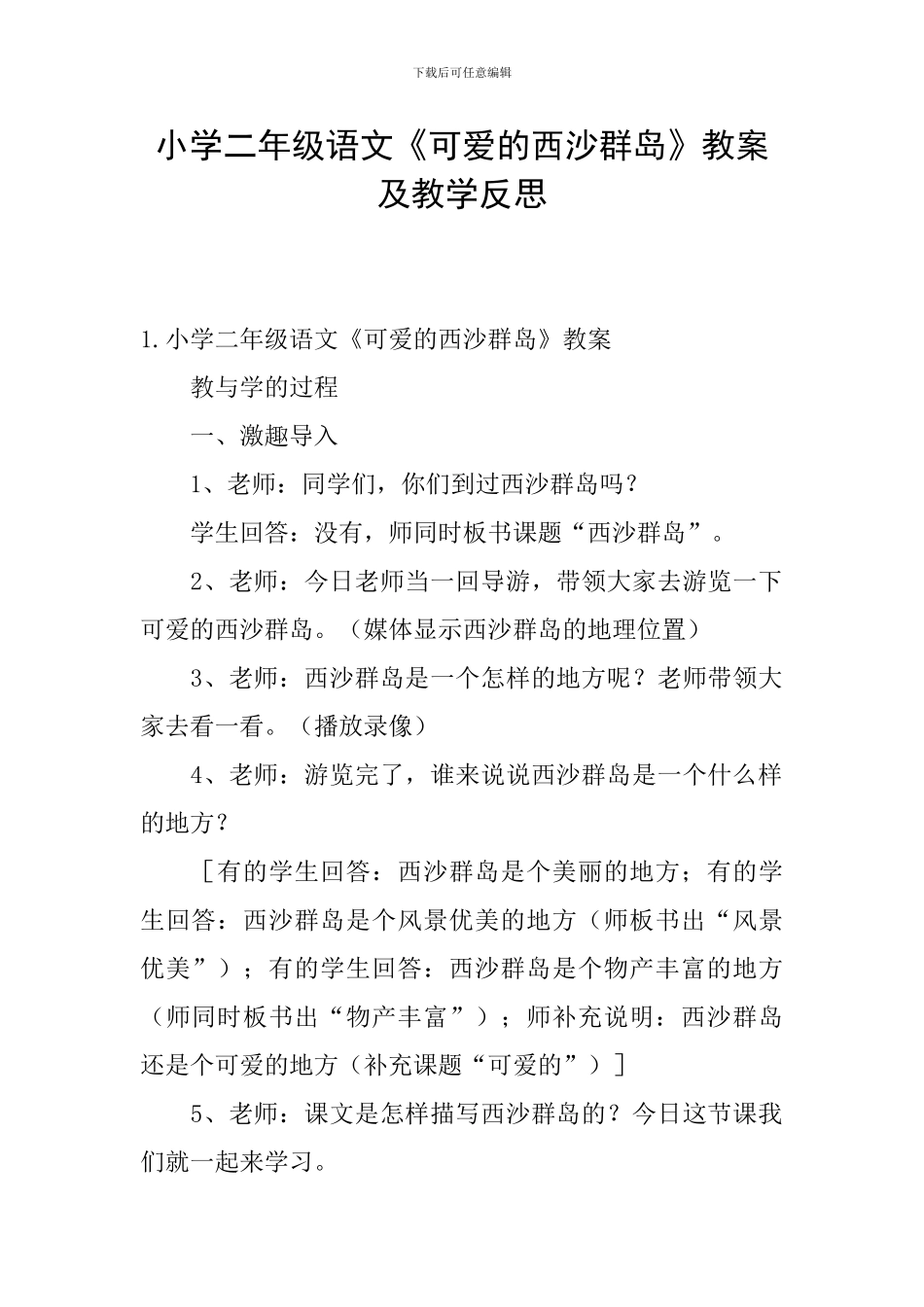 小学二年级语文《可爱的西沙群岛》教案及教学反思_第1页