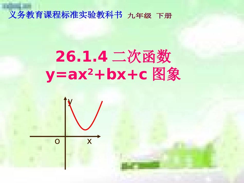 二次函数yaxbxc的图像与性质第课时_第1页