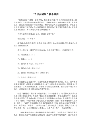 “5以内减法”教学案例