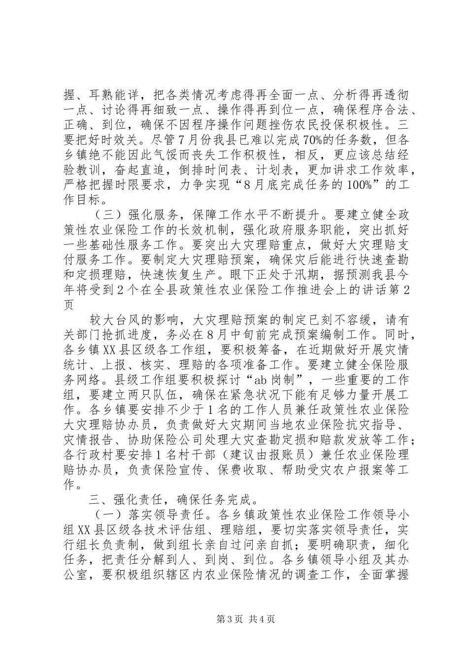 在全县政策性农业保险工作推进会上的讲话发言_第3页