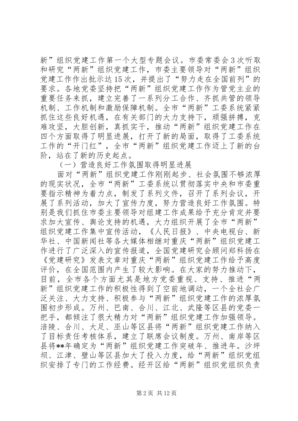 两新工委书记会讲话发言_第2页