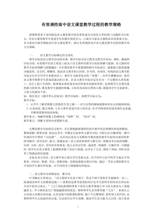 有效调控高中语文课堂教学过程的教学策略