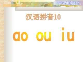 《汉语拼音ao_ou_iu》课件
