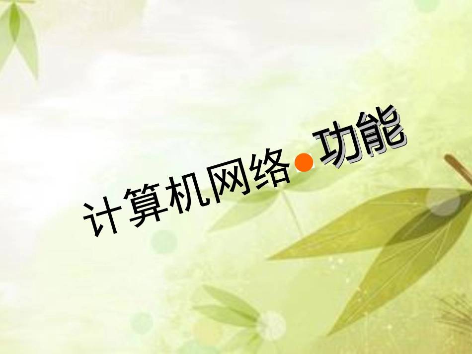 计算机网络的功能_第2页