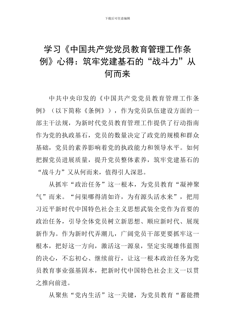 学习《中国共产党党员教育管理工作条例》心得：筑牢党建基石的“战斗力”从何而来_第1页