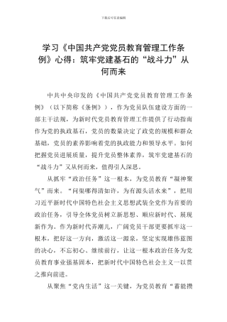 学习《中国共产党党员教育管理工作条例》心得：筑牢党建基石的“战斗力”从何而来