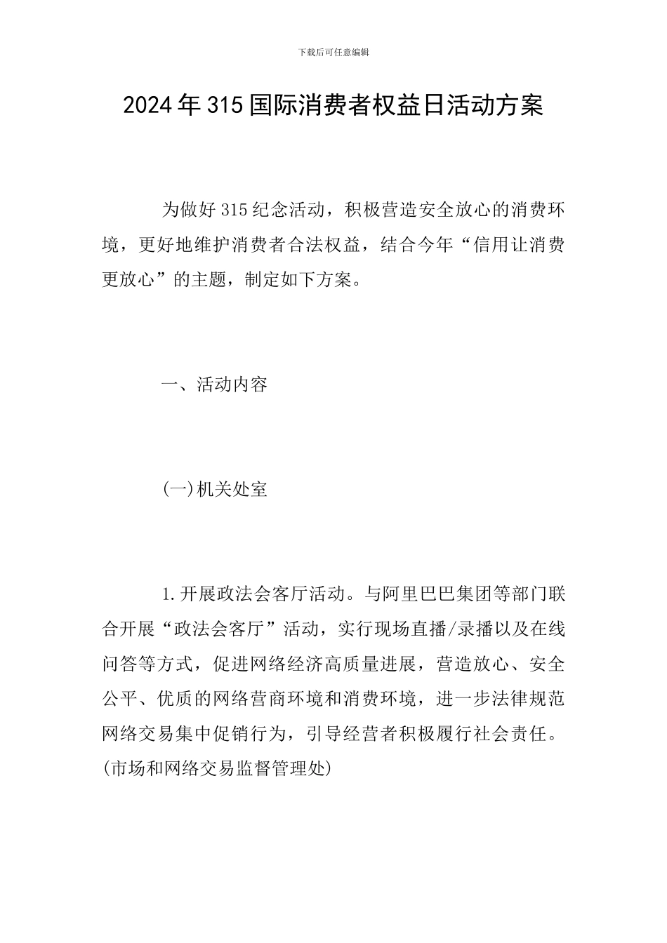 2024年315国际消费者权益日活动方案_第1页