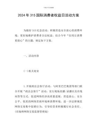 2024年315国际消费者权益日活动方案