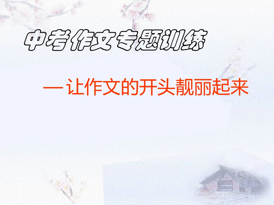 让作文的开头靓丽起来_第1页