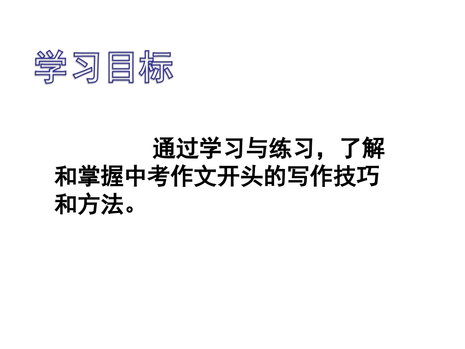 让作文的开头靓丽起来_第2页