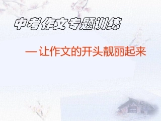 让作文的开头靓丽起来