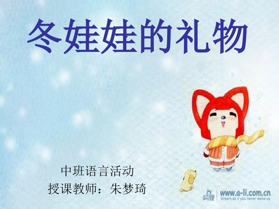 幼儿园中班课件“冬娃娃的礼物”_第1页