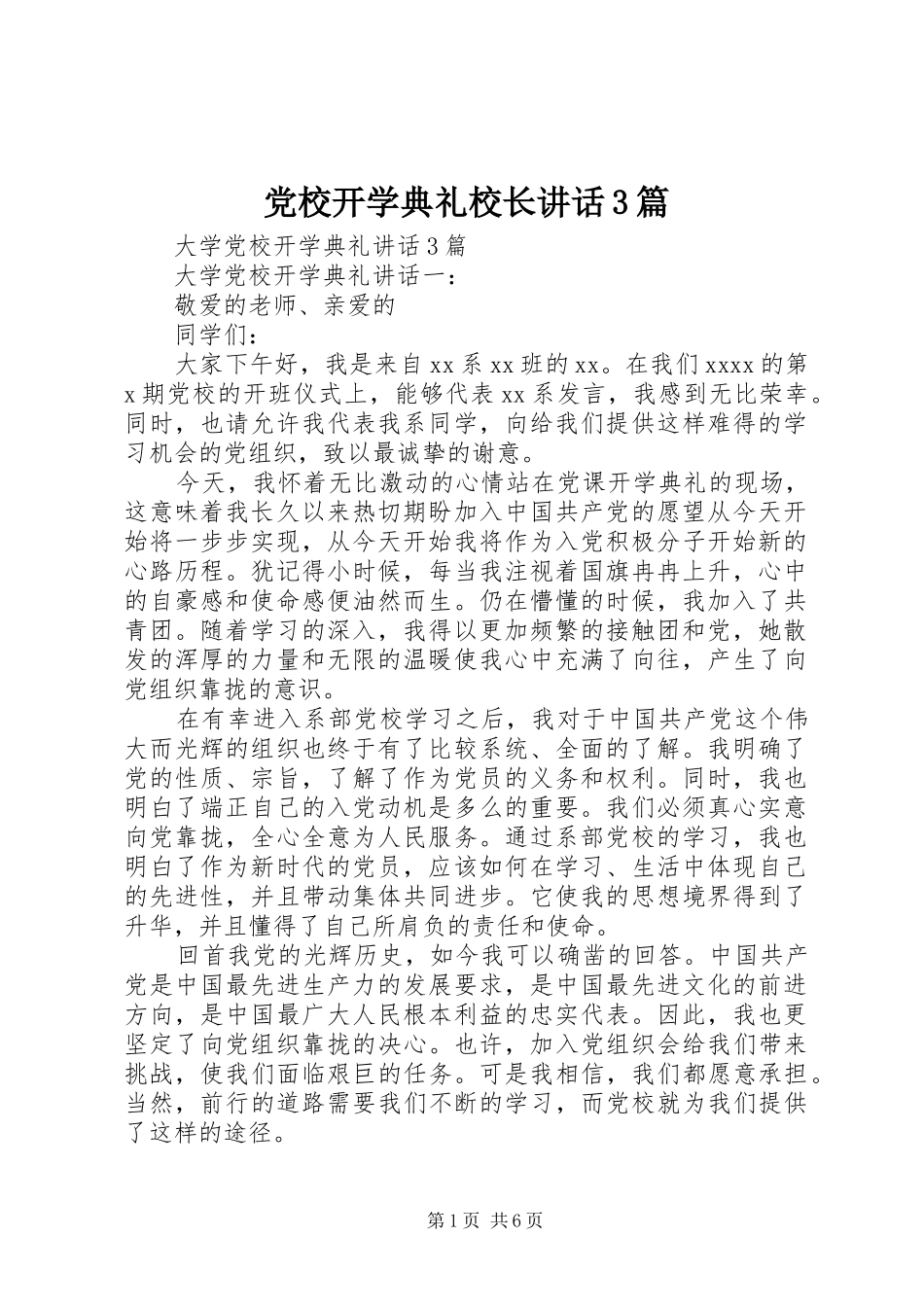 党校开学典礼校长讲话发言3篇_第1页