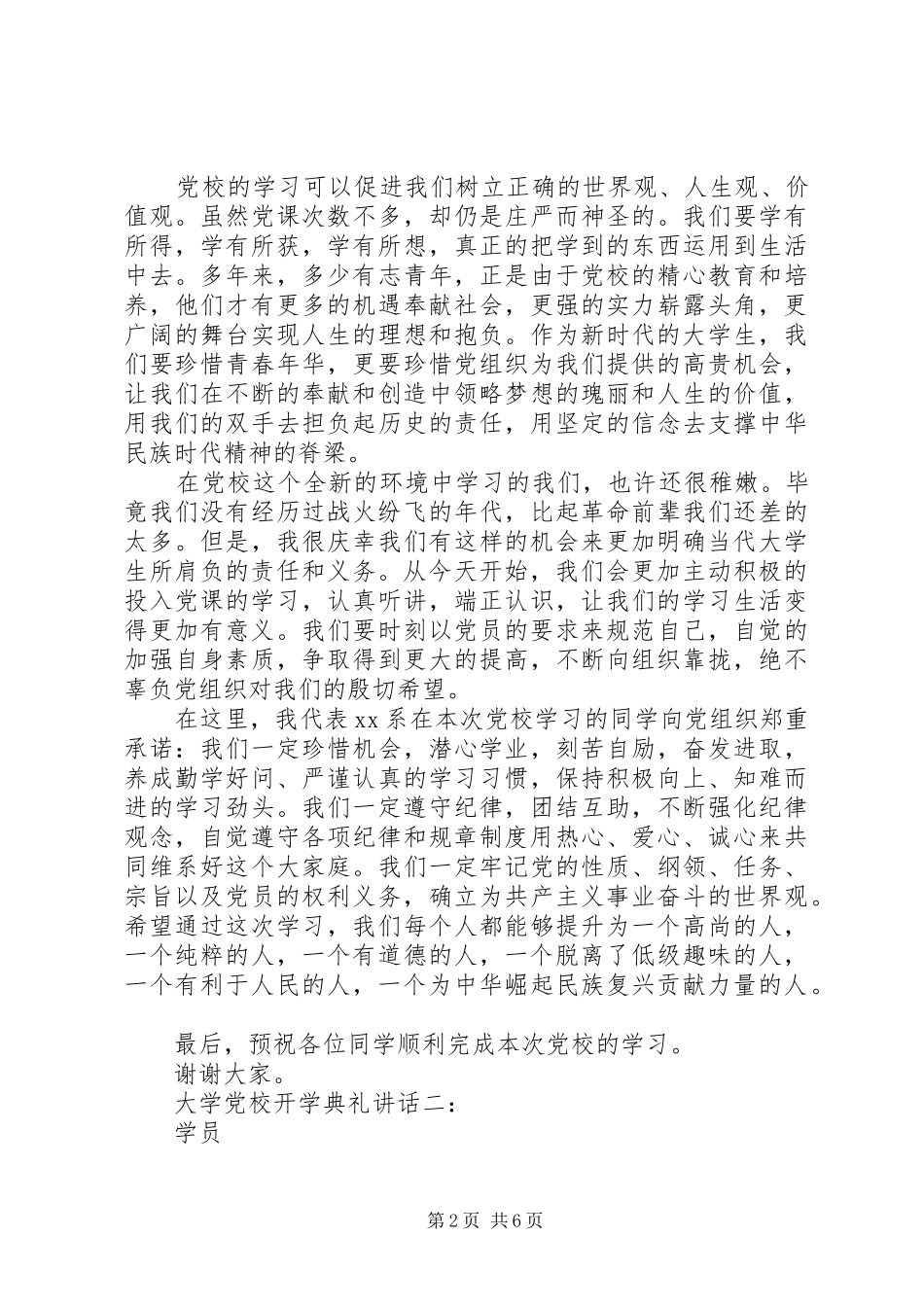 党校开学典礼校长讲话发言3篇_第2页