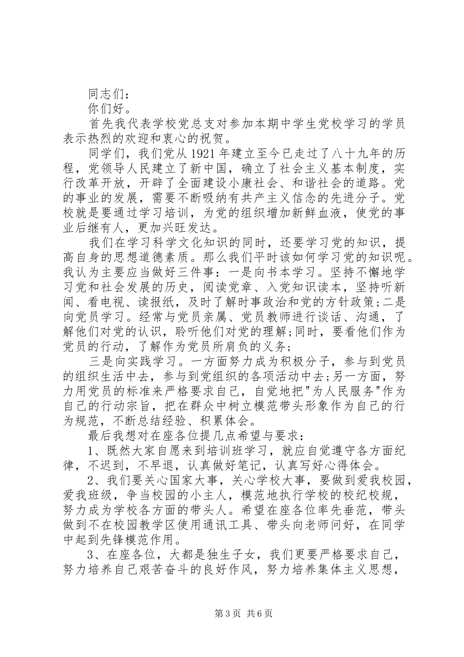 党校开学典礼校长讲话发言3篇_第3页