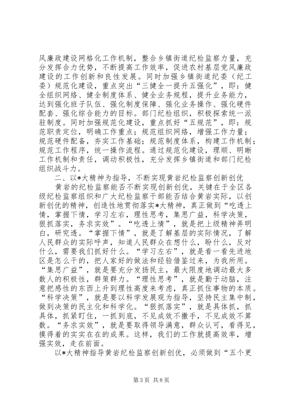 社区纪检监察理论学习会讲话发言_第3页