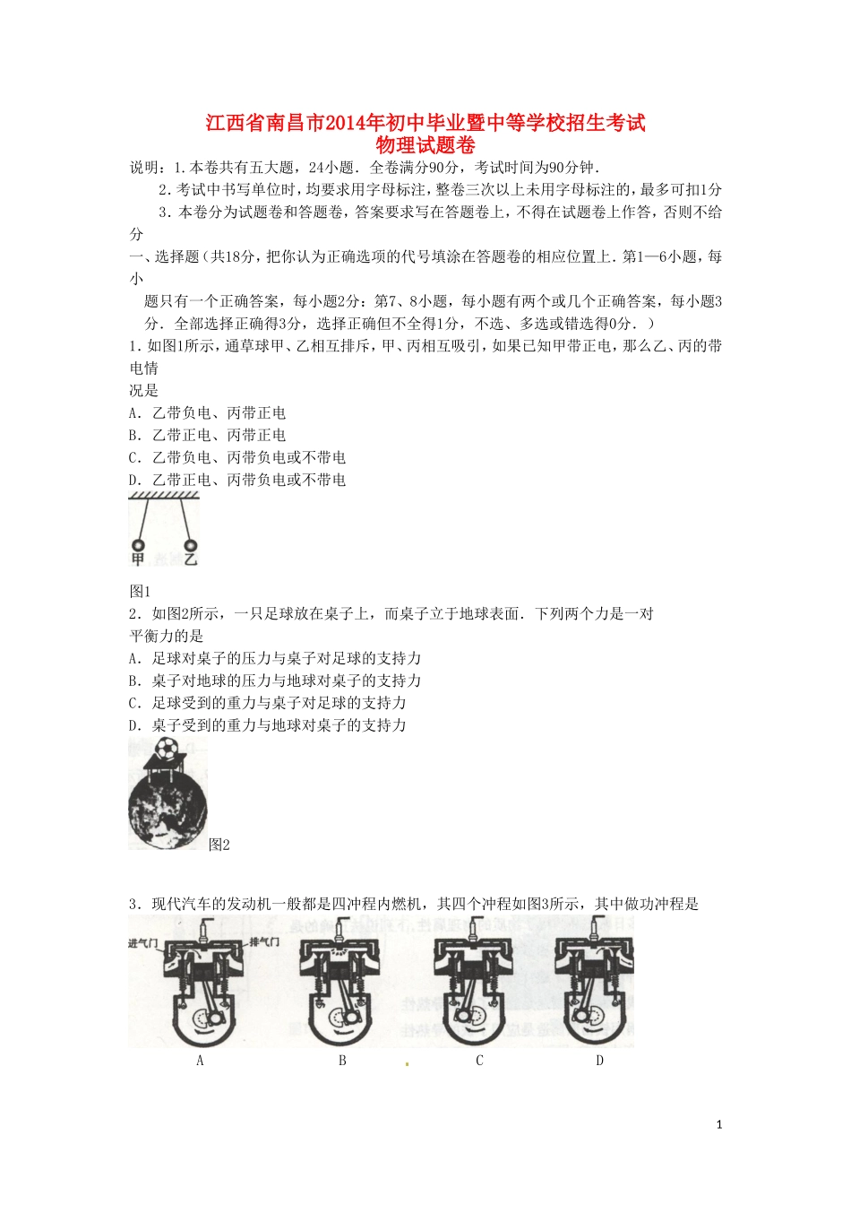 江西省南昌市2014年中考物理真题试题（含扫描答案）_第1页