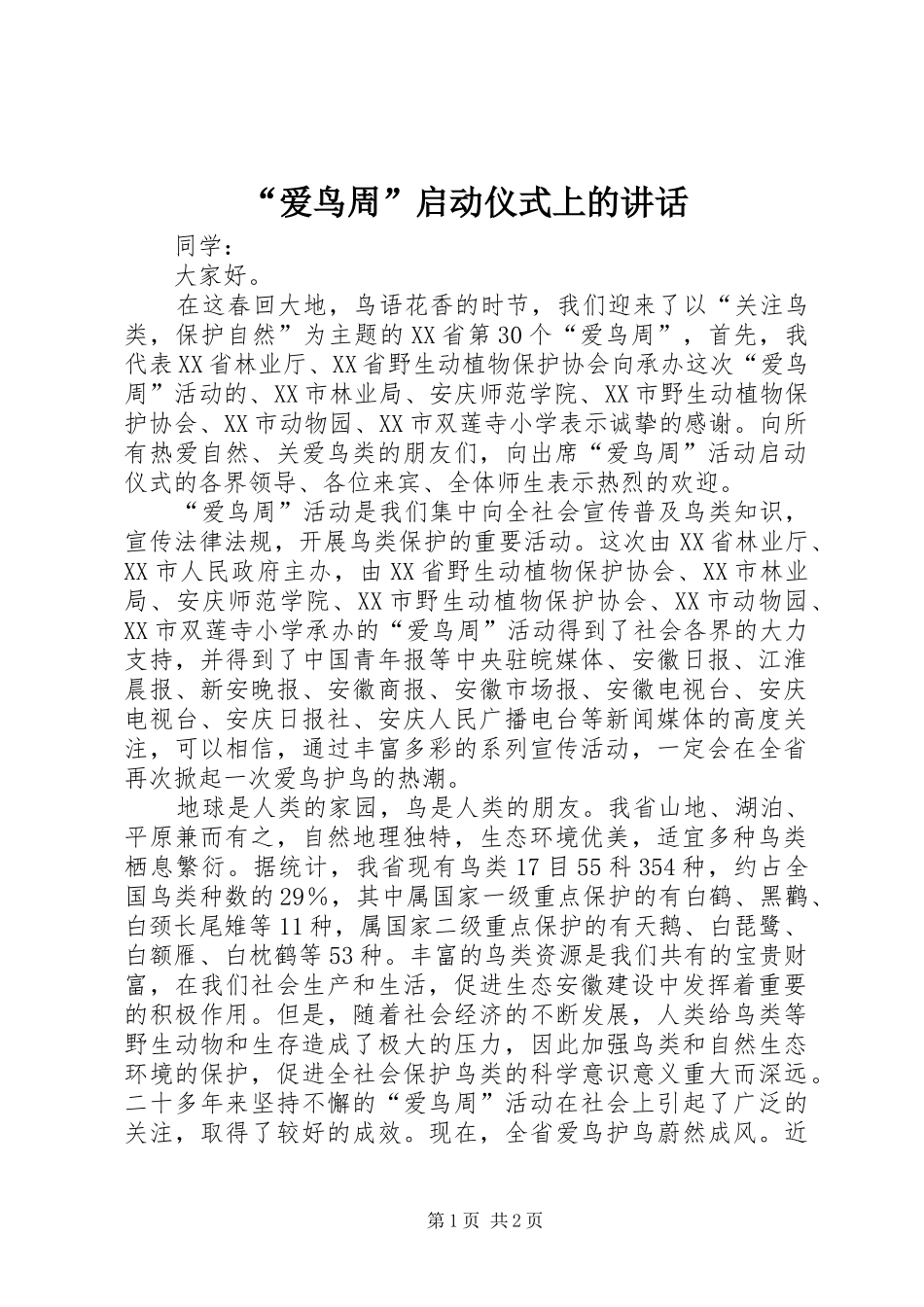 “爱鸟周”启动仪式上的讲话发言_第1页