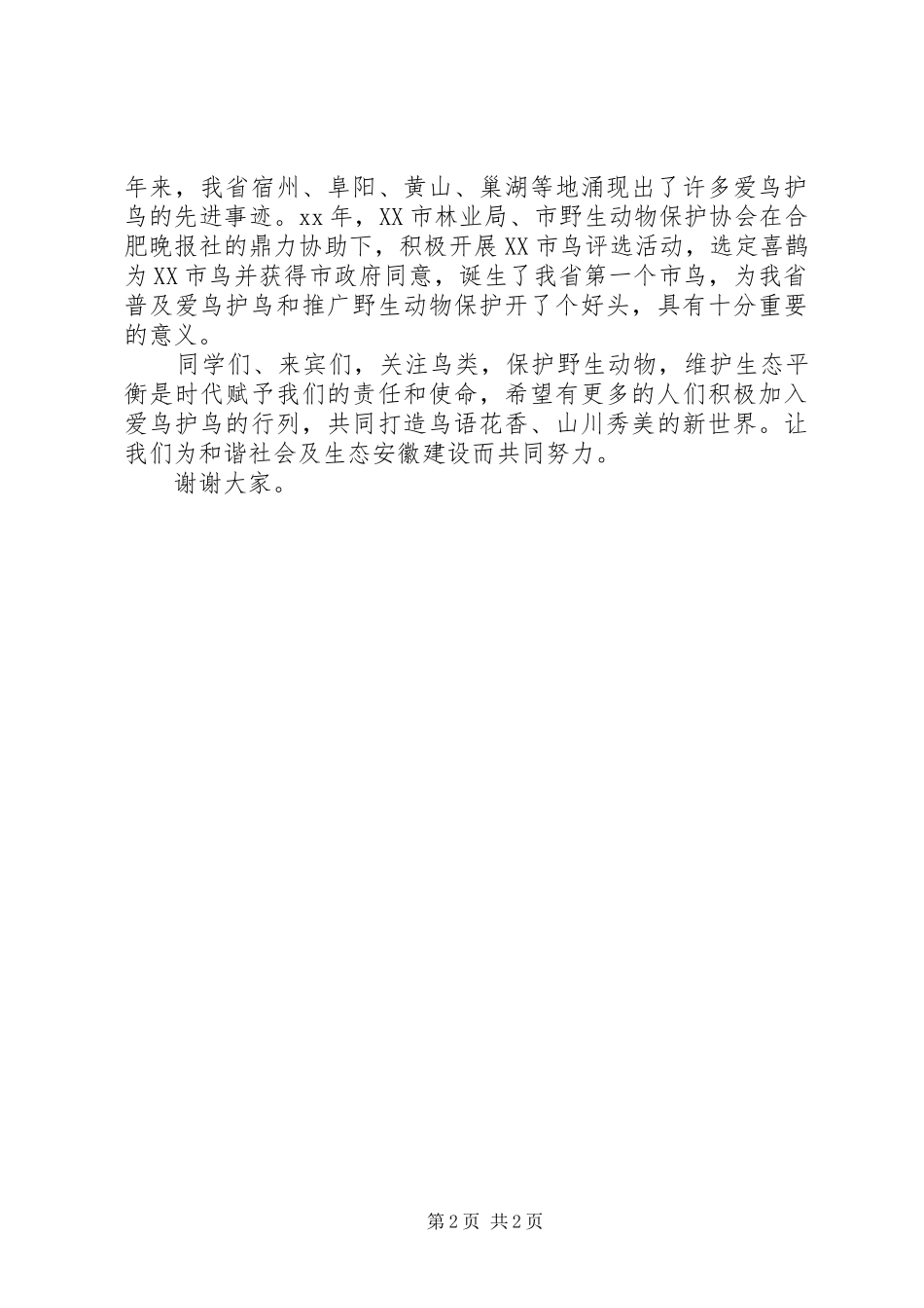 “爱鸟周”启动仪式上的讲话发言_第2页