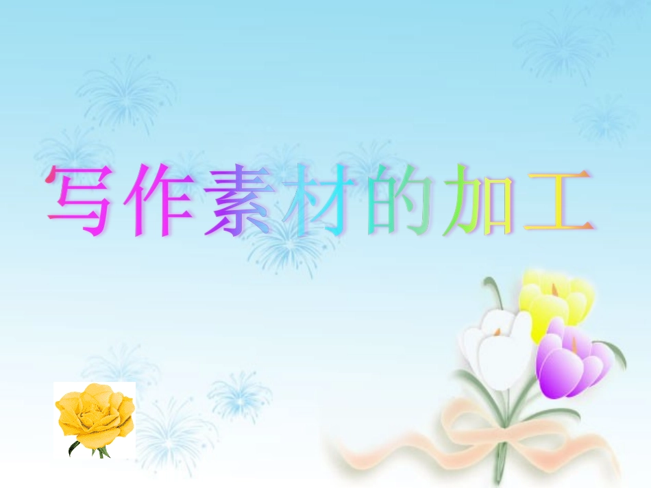 写作素材的加工_第1页