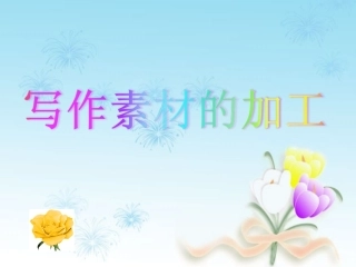 写作素材的加工