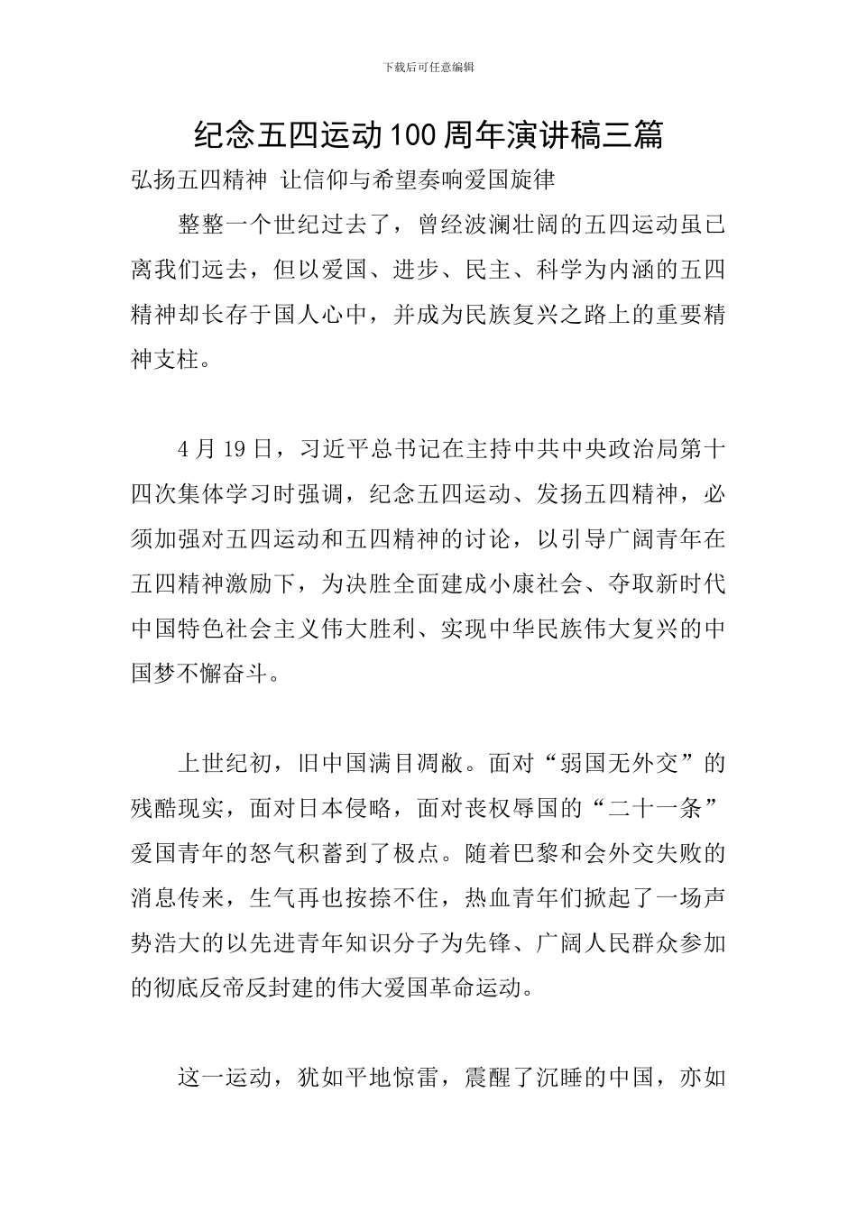 纪念五四运动100周年演讲稿三篇_第1页