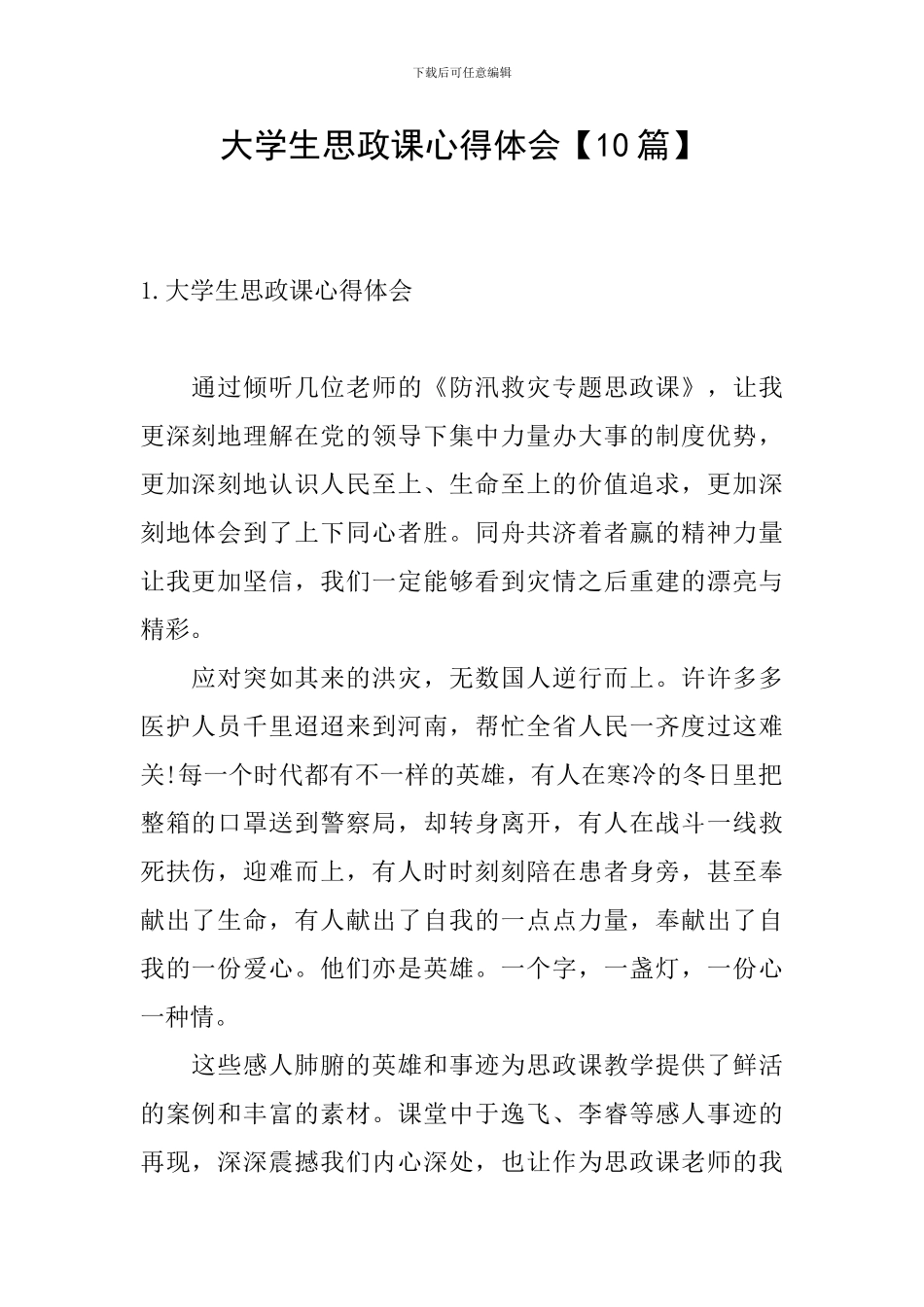 大学生思政课心得体会【10篇】_第1页