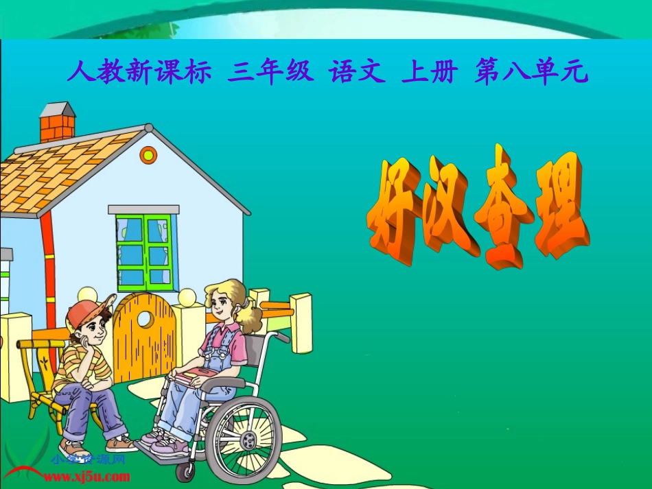 《好汉查理》课件4_第2页