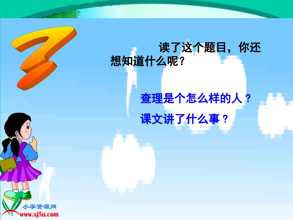 《好汉查理》课件4_第3页