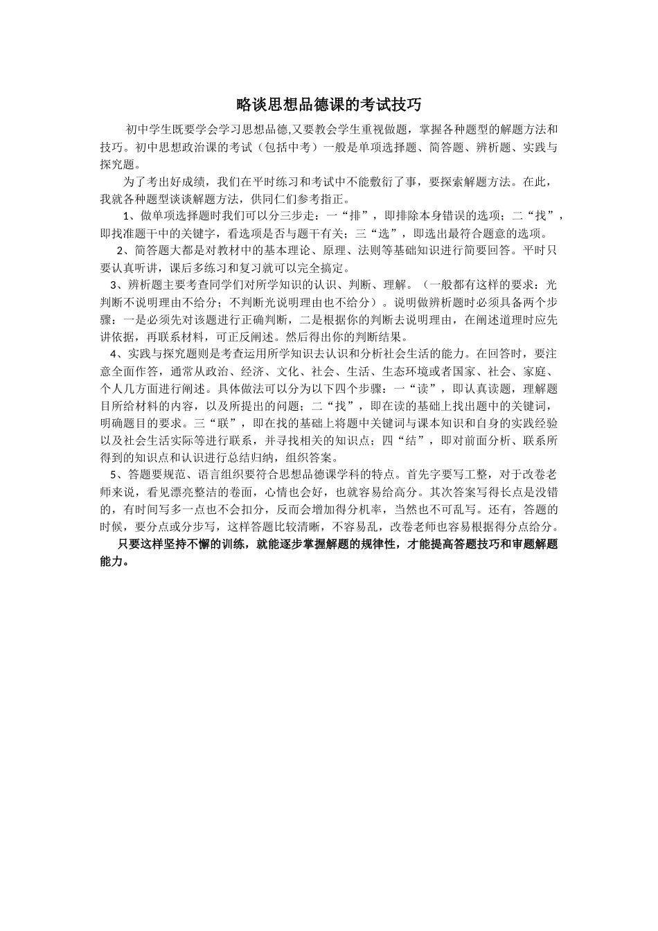 略谈思想品德课的考试技巧_第1页