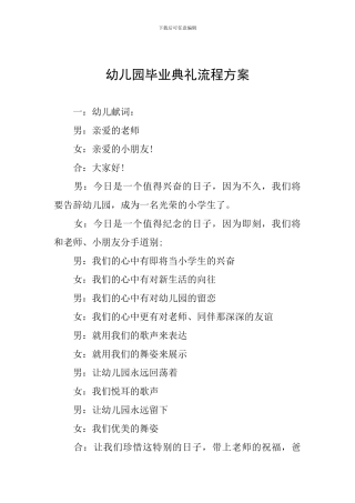 幼儿园毕业典礼流程方案