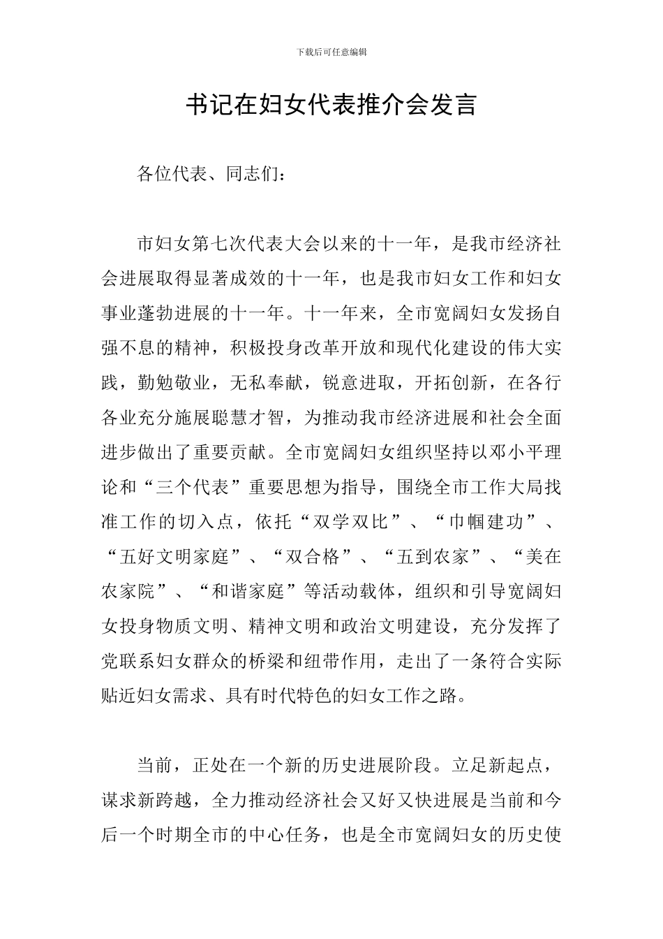 书记在妇女代表推介会发言_第1页