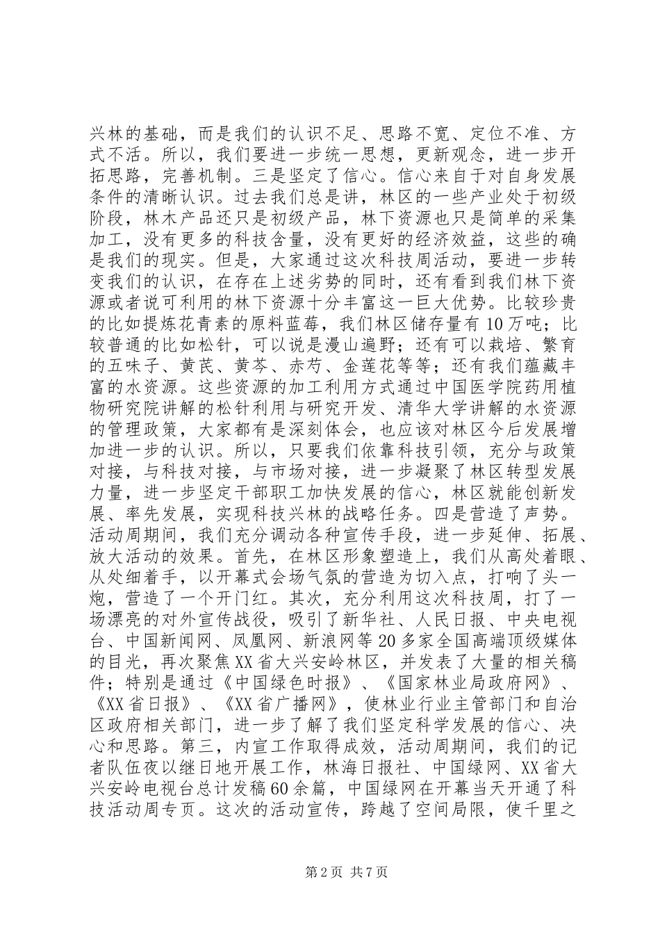 领导在科技活动周闭幕式上的讲话发言_第2页