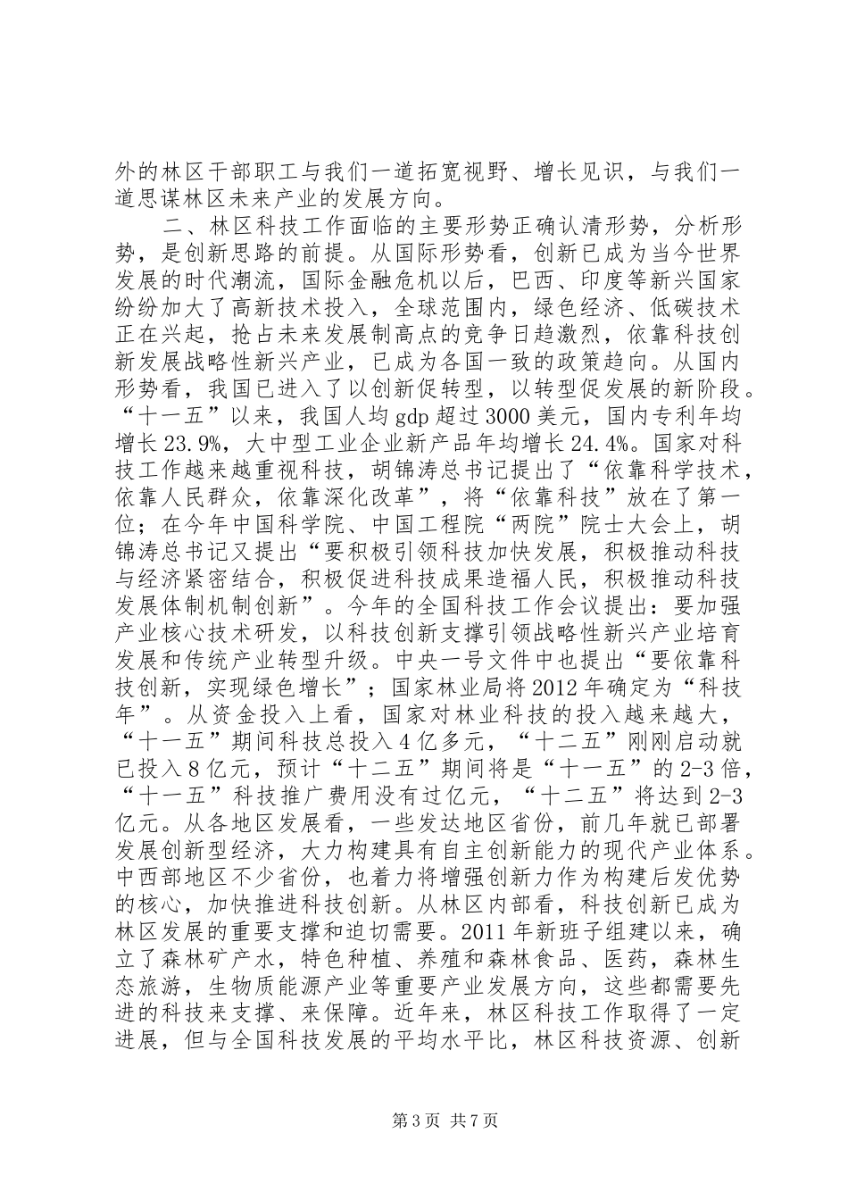 领导在科技活动周闭幕式上的讲话发言_第3页