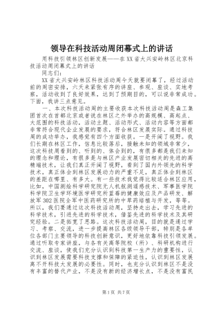 领导在科技活动周闭幕式上的讲话发言