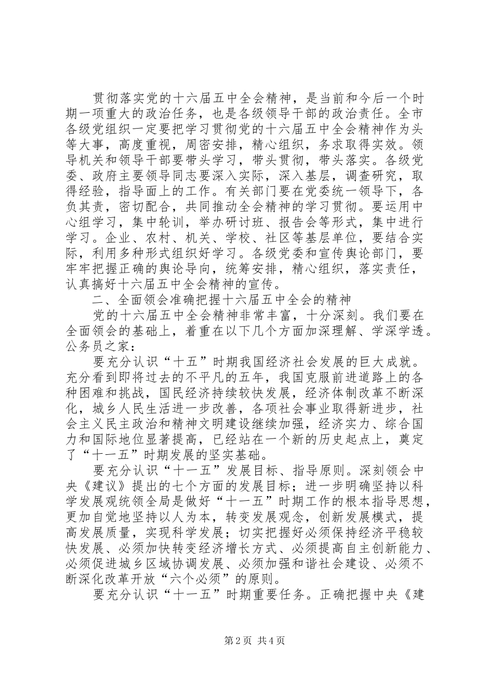 十六届五中全会精神领导干部会议讲话发言_第2页