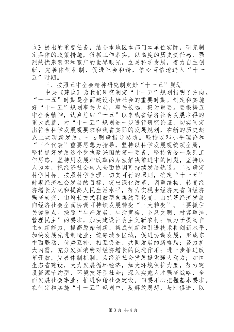 十六届五中全会精神领导干部会议讲话发言_第3页