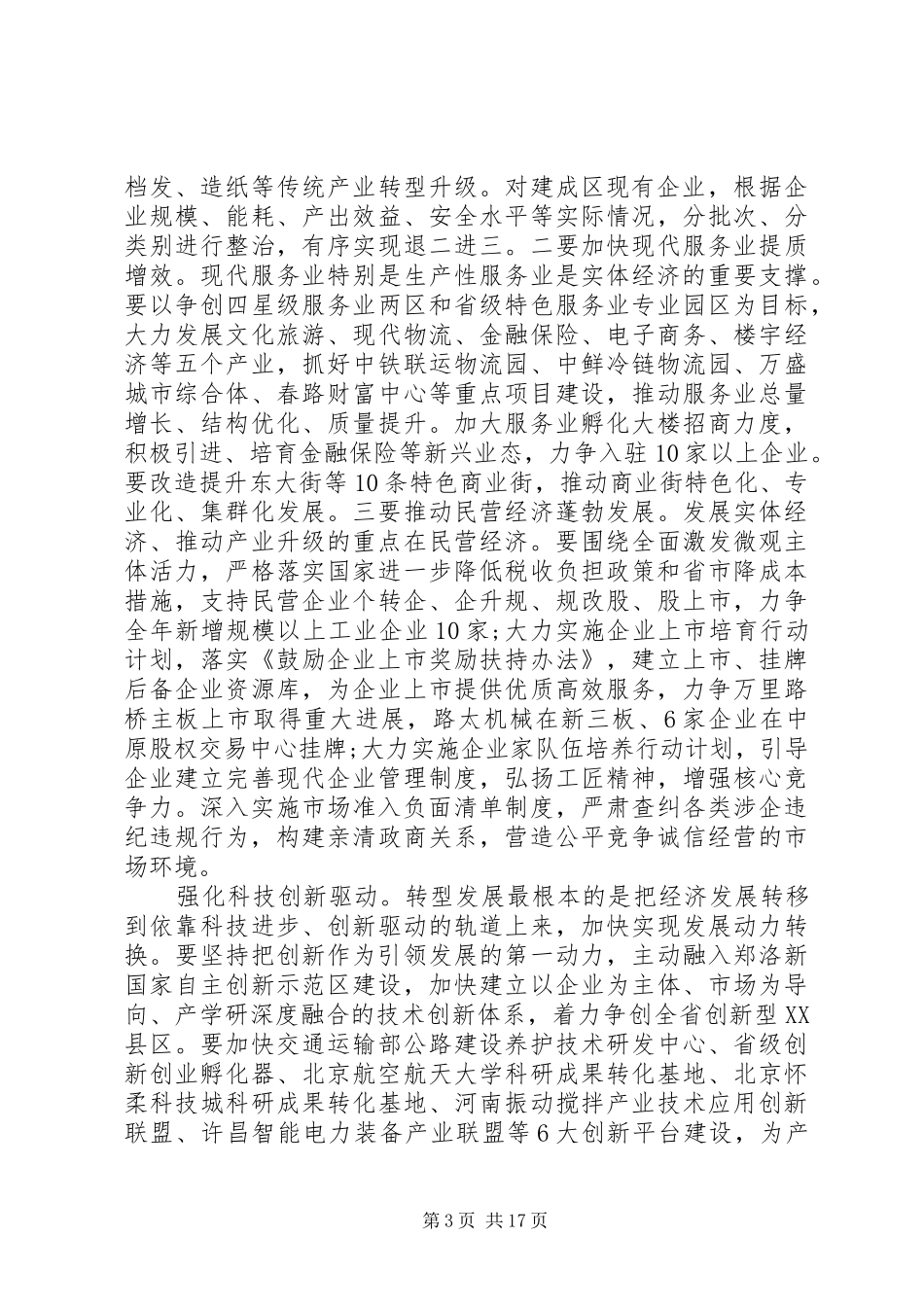20XX年在全县经济工作会议上党干部的讲话发言_第3页