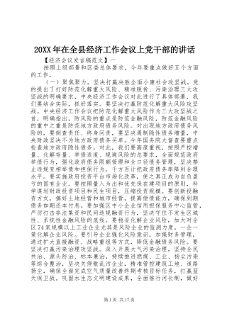 20XX年在全县经济工作会议上党干部的讲话发言