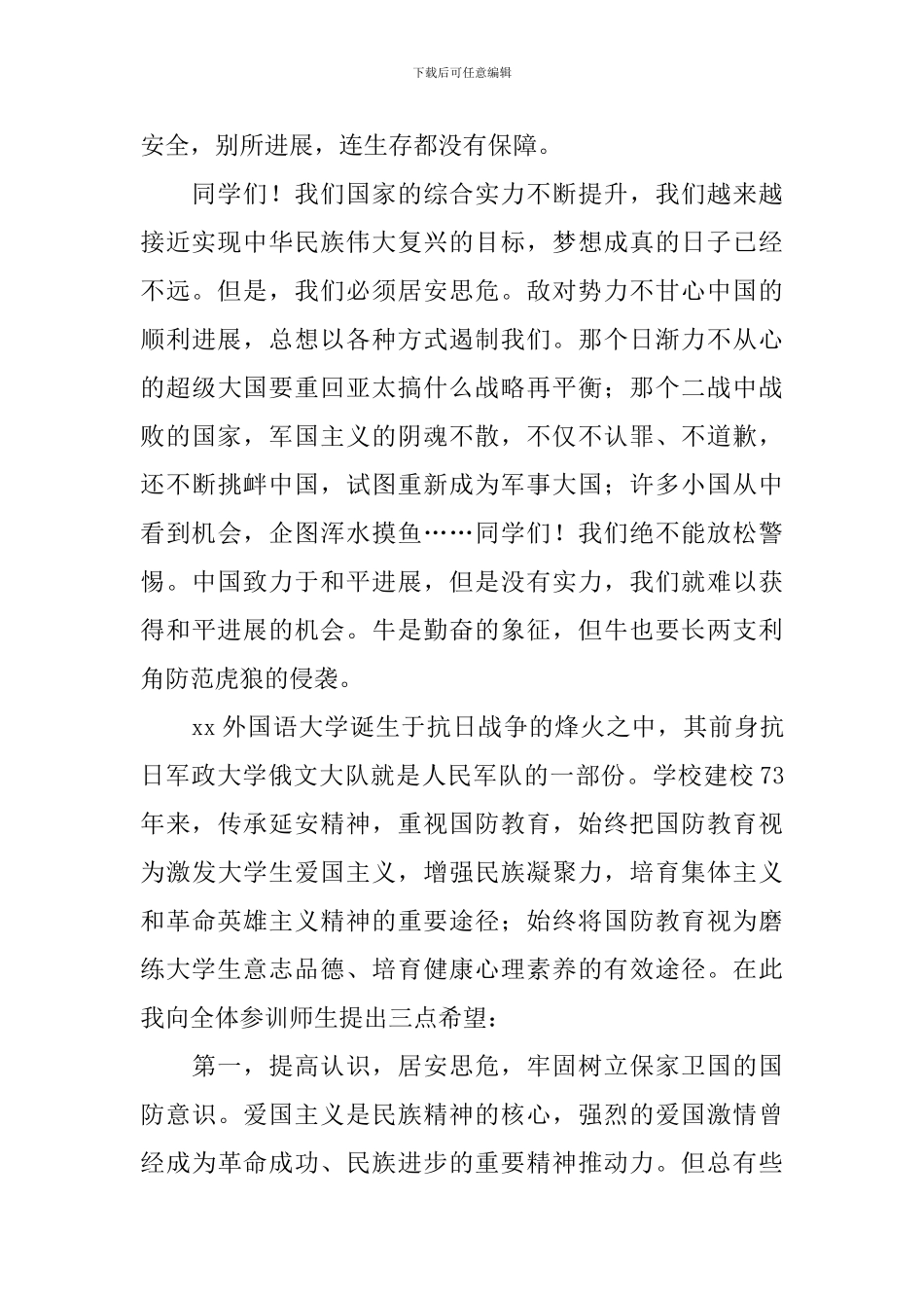 2024年军训动员大会讲话稿_第2页