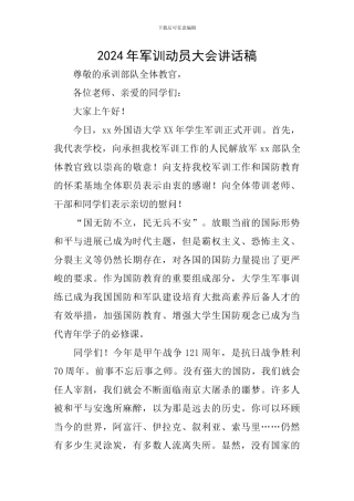 2024年军训动员大会讲话稿